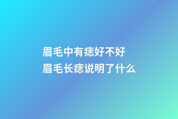 眉毛中有痣好不好 眉毛长痣说明了什么